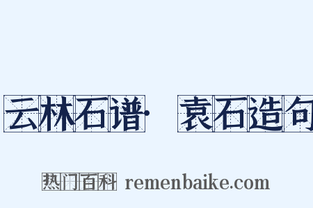 云林石谱·袁石造句是什么意思的图片